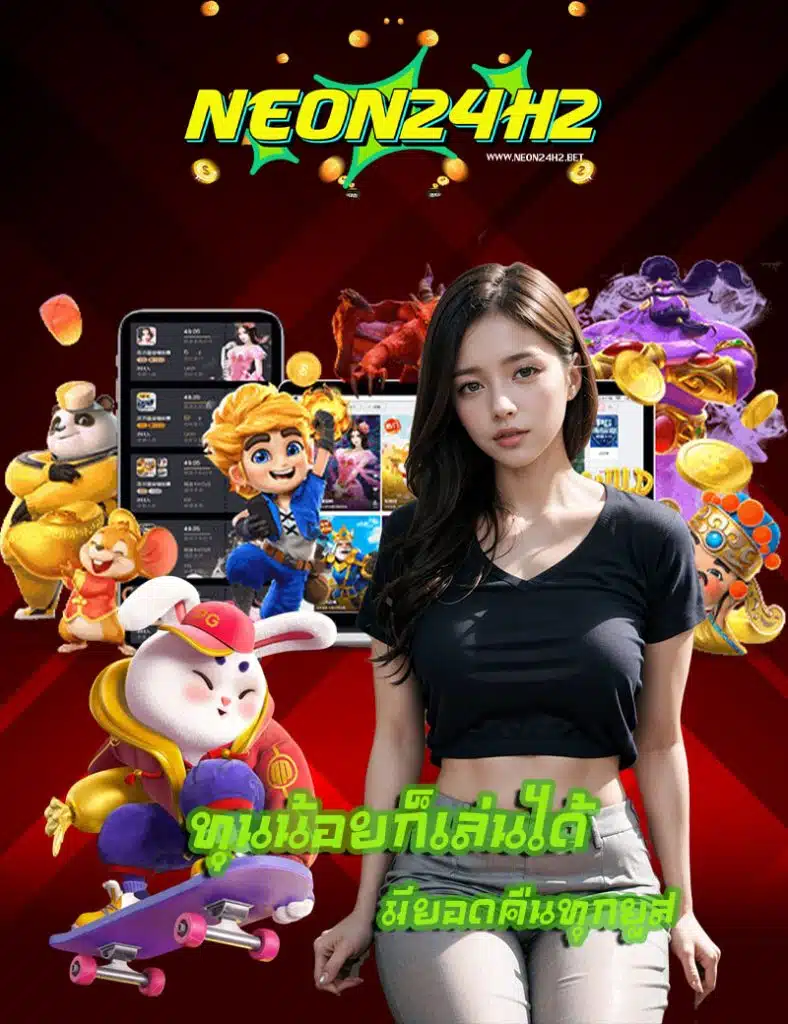 neon24h2 ทางเข้า