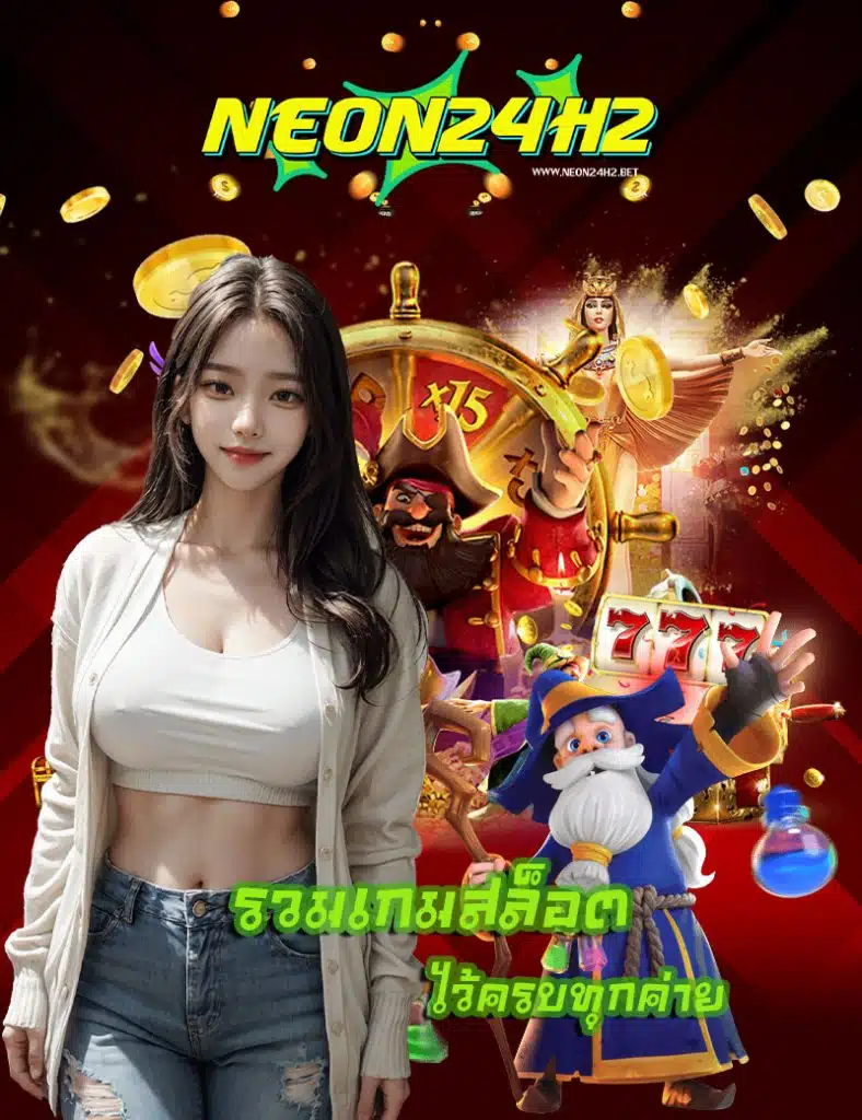 neon24h2 สมัครสมาชิก