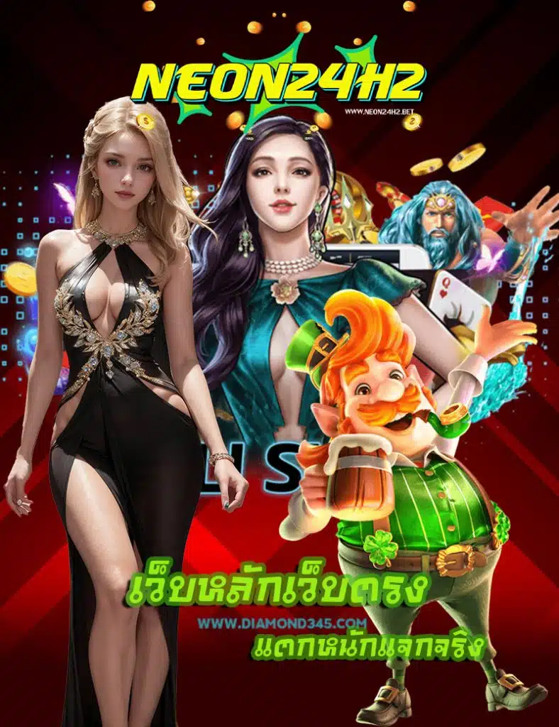 neon24h2 เข้าสู่ระบบ